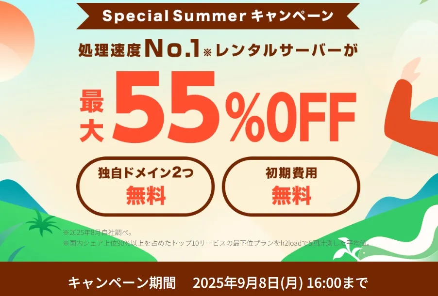 新規申し込みキャンペーン（サーバー料金の割引き）
