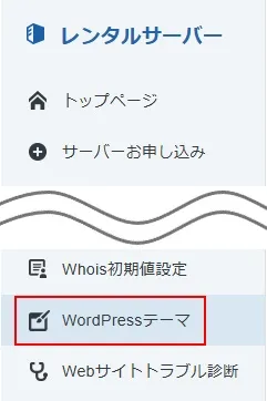 人気の有料テーマの購入方法(XServerアカウント)