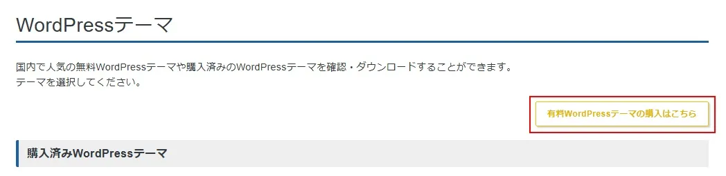 人気の有料テーマの購入方法(XServerアカウント)