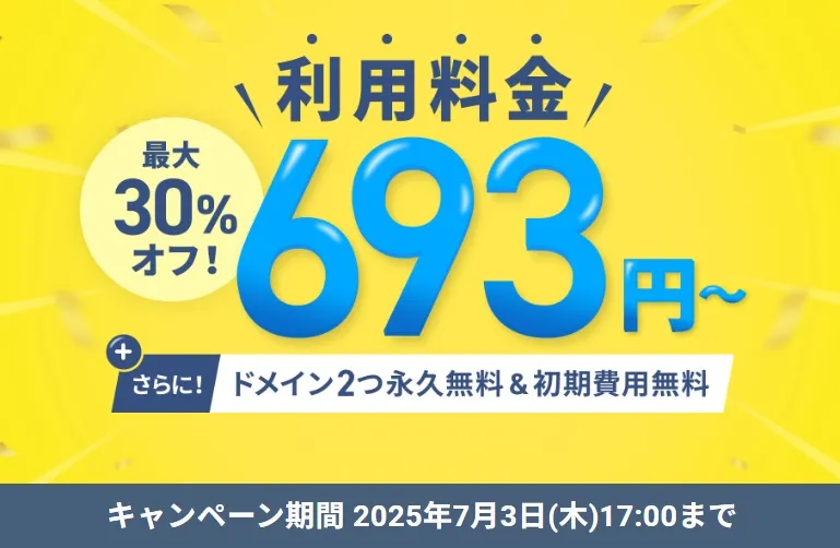 エックスサーバーの最大30%OFFキャンペーン
