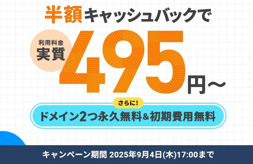 エックスサーバーの半額キャッシュバックキャンペーン