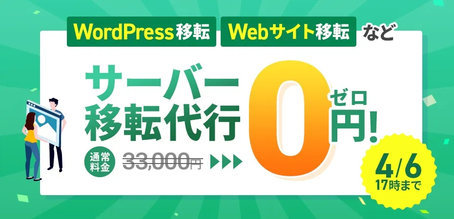 XServerのサーバー移転代行(0円)