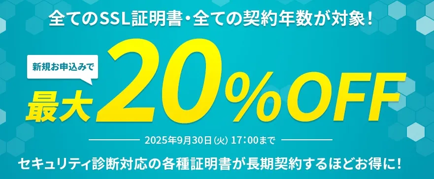クラウドセキュアとデジサートの証明書が20％オフ