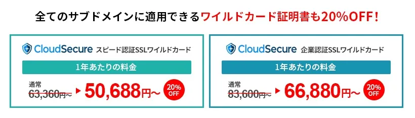ワイルドカード証明書も20%OFF